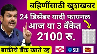 महिलां प्रचंड खुश आज या बँकेत 2100 रुपये येणार Ladaki Bahin yojanaladaki bahini yojana new update [upl. by Bathulda]