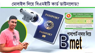 বিএমইটি কার্ড ডাউনলোড Get Your Bmet Card in Minutes BMETFacethetime [upl. by Lama]