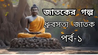 ধ্রুবসত্য জাতক  পর্ব১  জাতকের গল্প  Jatak Story In Bengali  গৌতম বুদ্ধের শিক্ষণীয় গল্প [upl. by Stag597]