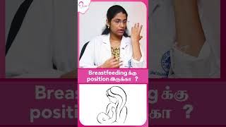 Breastfeeding  க்கு position இருக்கா   shorts  penqueen [upl. by Favien]