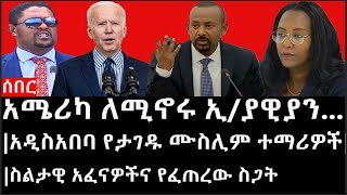 Ethiopia ሰበር ዜና  አሜሪካ ለሚኖሩ ኢያዊያን ጥብቅ መልዕክትአዲስአበባ የታገዱ ሙስሊም ተማሪዎችስልታዊ አፈናዎችና የፈጠረው ስጋት [upl. by Ellenaj209]