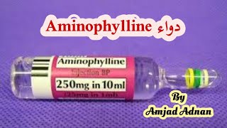 شرح دواء امينوفلين Aminophylline امجد عدنان [upl. by Viquelia]