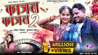 काजल काजल 2 ® KAJAL KAJAL 2 ® शिवानी वैष्णव CG VDO SONG ®रवि श्याम shyammusicproduction767 [upl. by Blanche]