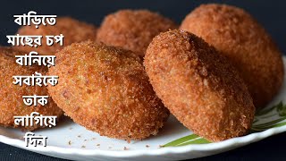 Macher Chop  Fish Cutlet  বাড়িতে মাছের চপ বানিয়ে সবাইকে তাক লাগিয়ে দিন  Bengali Fish Chop Recipe [upl. by Janerich]