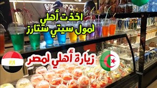 اخذت أهلي 🇩🇿 لمول سيتي ستارز 🇪🇬و عجبهم المول ردي على بعض التعليقات [upl. by Ecila]