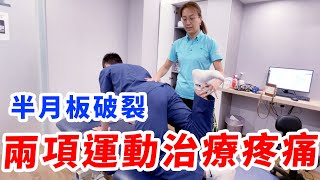 半月板破裂打PRP有效嗎？用兩個運動改善膝蓋痛！ ft張正琪治療師 [upl. by Haimarej797]