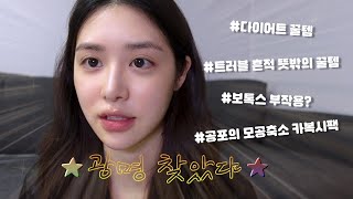 메이의 몸으로 직접 체험한 꿀템들🙋‍ 다이어트부터 피부트러블까지 🧡ㅣ메이 브이로그 [upl. by Charita205]