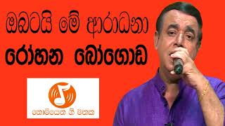 Obatai Me Aradana  ඔබටයි මේ ආරාධනා ‎Rohana Bogoda  රෝහන බෝගොඩ [upl. by Bent]