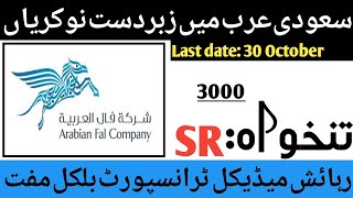 Arabian fal company saudi arabia Jobs 2024 – Latest Jobs in Saudi Arabia Company 2024 [upl. by Shawnee]