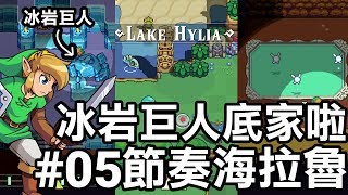 【薩爾達傳說 節奏海拉魯】冰岩巨人底家啦 05 2019 中文版 [upl. by Sualokin]