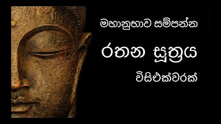 මහා ආනුභාව සම්පන්න රතන සූත්‍රය විසිඑක් වරක් Rathana Suthraya twenty one times [upl. by Axel377]