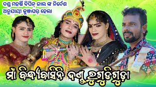 Bindhyabasini Danda nrutya Rugudiguda  Sambalpuri Danda Nrutya new Danda video Sanartan radha [upl. by Durst899]