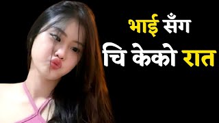 भाई सँग चि केको nepali youn katha नेपाली योन कथा youn ka kura [upl. by Gonroff]