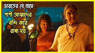 ভারতের যে গ্রামে পাপী আত্মাদের বন্দী করে রাখা হয় সেখানে ঢুকে পড়ে একজন সাধারণ ছেলে [upl. by Guenevere]