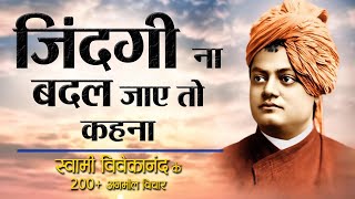 स्वामी विवेकानंद के 200 प्रेरणादायक अनमोल विचार  200 Quotes By Swami Vivekananda [upl. by Bowne181]