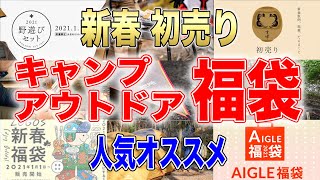 新春 初売り🎍【キャンプ・アウトドアメーカー福袋】おすすめ人気キャンプ道具福袋紹介🔥 [upl. by Ybeloc]