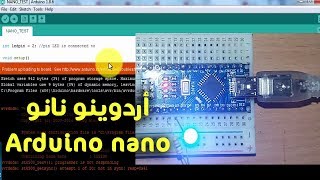 توصيل أردوينو نانو وحل مشكل رفع الكود Arduino nano wont upload sketch solution [upl. by Leemaj166]