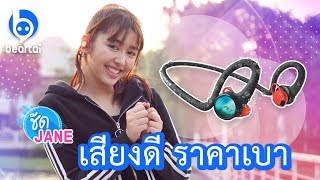 หูฟังใหม่ Plantronics BackBeat FIT 2100 ใส่สบาย สไตล์ ชัดJANE [upl. by Trometer]