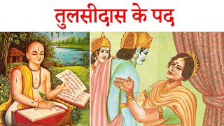 Tulsidas ke pad class 12 hindi  explanation  Class 12 hindi Antra chapter 6 [upl. by Oaoj]