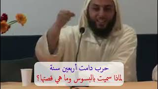 حرب دامت أربعين عاما في العصر الجاهلي I الشيخ سعيد الكملي [upl. by Oicangi]