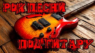 🤘РОК🔥песни под гитару🎸031024 [upl. by Kcira]