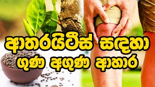 ආතරයිටීස් සඳහා ගුණ අගුණ ආහාර ayurveda arthritiscure arthritis food kollu [upl. by Jon]