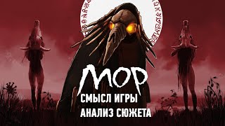 Смысл игры Мор или Pathologic 2  Анализ сюжета [upl. by Sherj70]