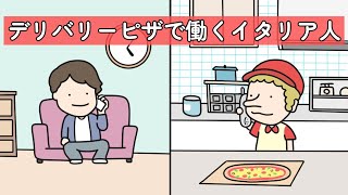 デリバリーピザで働くイタリア人【アニメ】 [upl. by Chrisse]