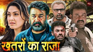 मोहनलाल की धमाकेदार ब्लॉकबस्टर हिंदी डब्ड एक्शन मूवी  Blockbuster Action Movie Khatron Se Khelenge [upl. by Elleniad457]