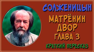 Матренин двор 3 глава Краткое содержание [upl. by Rosenkranz]