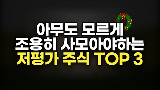 저평가 우량주 아무도 모르게 계속 사모아야할 주식 TOP 3 선별해봤습니다 장기투자 종목  턴어라운드 [upl. by Ravid]