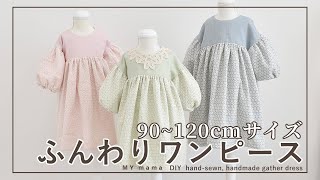 90～120cmサイズが作れる ギャザーたっぷりふんわりワンピースの作り方【ハンドメイド】 【手作り工房 MY mama】 [upl. by Einrae]