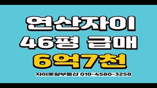 연산자이46평급매연산자이로얄부동산0518670024 [upl. by Elana]