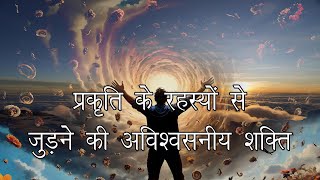 मोक्ष और मुक्ति का परम रहस्य। dhyanKaiseKare The Incredible Power of Nature 3D Meditation Music [upl. by Earized]