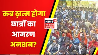 Student Protest in Prayagraj  कब ख़त्म होगा छात्रों का आमरण अनशन फीस बढ़ोतरी के विरोध में प्रदर्शन [upl. by Eelrahs]