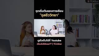 เรียนไปใช้หรอ EP 2 กับสาขาจุลชีววิทยา [upl. by Annaek]