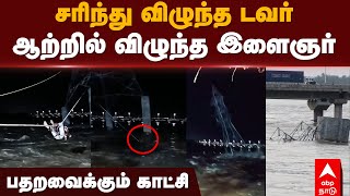 Trichy Kollidam  சரிந்து விழுந்த டவர் ஆற்றில் விழுந்த இளைஞர் பதறவைக்கும் காட்சி  Flood [upl. by Melva]