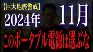 【未来人予言】2024年11月に巨大地震と富士山噴火警戒…このポータブル電源を選ばないでください。 [upl. by Abil]