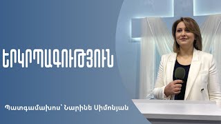 Երկրպագություն  Նարինե Սիմոնյան  24112024 [upl. by Dowd]