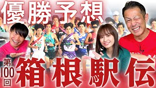 【箱根駅伝】駒澤の一強か！？鍵は往路？駅伝大好きな３人が真剣トーク！城西、創価、中央、國學院、順天堂、青学、勝つのは！？ [upl. by Eecrad]