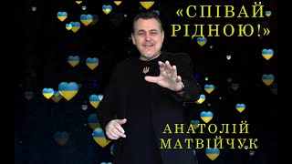 Анатолій Матвійчук quotСПІВАЙ РІДНОYOUquot [upl. by Athenian604]