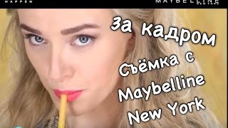 Bloopers  Maybelline Vivid Matte Liquid с Natasha Naffy Lera Kamenskaya Margarita Muradova [upl. by Nerret496]