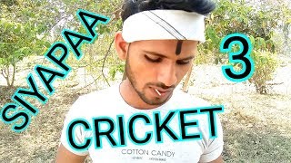 SIYAPAA 3  CRICKET  PINCE [upl. by Ynattir]