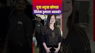 Pooja Bhatt Spotted Black Dress मध्ये दिसली पूजा भट्ट  N18S [upl. by Stegman]