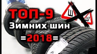 Лучшие зимние шины 2018  Нешипованные [upl. by Zinah]