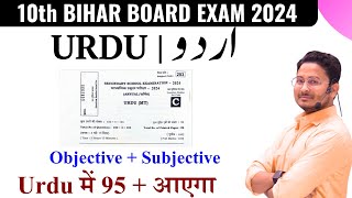 10th Urdu Guess objective amp Subjective Question 2024 Bihar Board  10th urdu VVI objective [upl. by Hesther224]