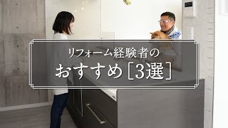 【リフォーム】経験者が「良かった」と語るおすすめ商品３選｜実際に利用している本人だからこそ分かる便利さ｜白を基調としたマンションリノベーション【ルームツアー】 [upl. by Idaf]