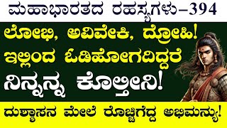 Ep394ಅಭಿಮನ್ಯು ಪರಾಕ್ರಮಕ್ಕೆ ಹೆದರಿ ಓಡಿತು ಕೌರವಸೇನೆAbhimanyuJagadisha Sharma Secrets of Mahabharata [upl. by Bael252]