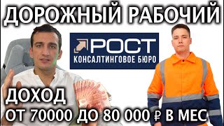 Сколько платят дорожному рабочему🛣 Вахта ЗП от 70 000 до 80 000 рублей в месяц на руки [upl. by Kletter612]