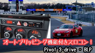 【スロコン】120キロのデブがピボットの3drive · BLPで筑波サーキット走ってみた！ [upl. by Nahguav]